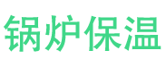 平原锅炉保温中心